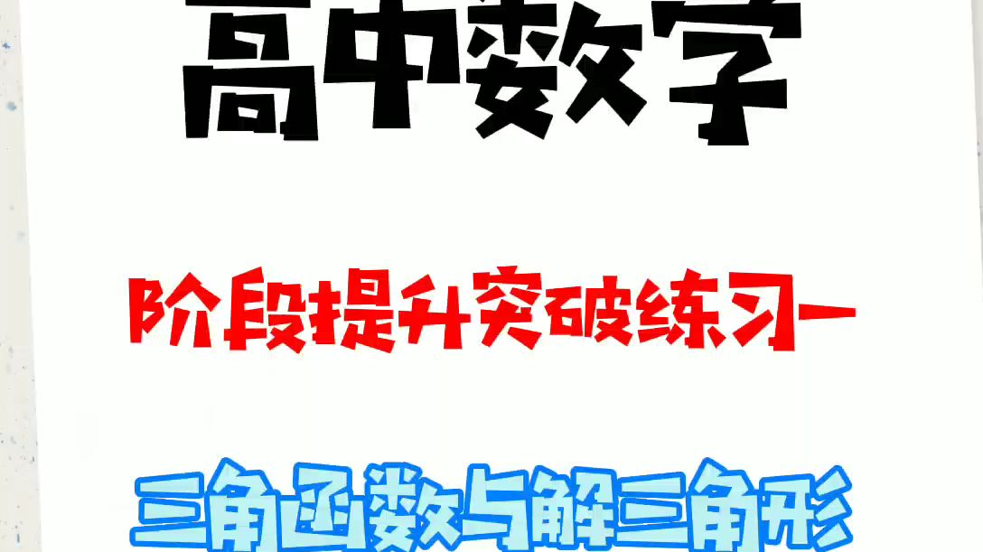 高中数学:阶段提升突破练习一《三角函数与解三角形》
